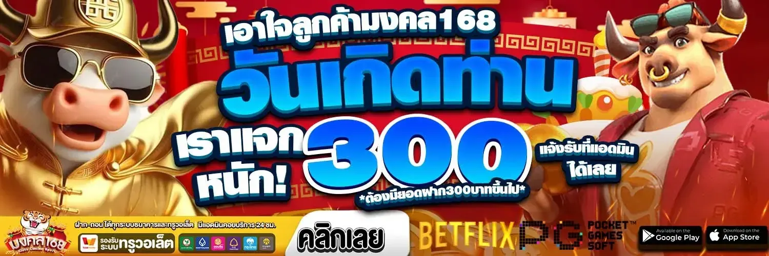 มงคล168 เล่นง่าย
