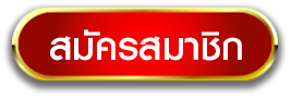 มงคล168-สมัครสมาชิก